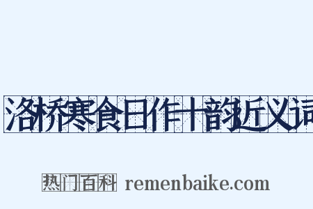 洛桥寒食日作十韵近义词是什么意思的图片